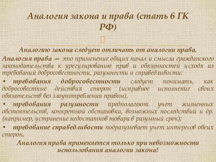 Аналогию закона следует отличать от аналогии права. Аналогия права — это