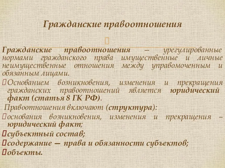 Гражданские правоотношения — урегулированные нормами гражданского права имущественные и личные неимущественные