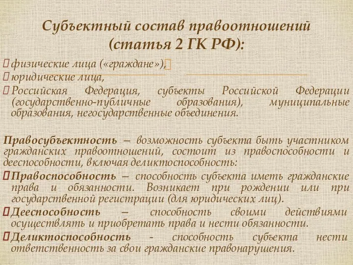 физические лица («граждане»), юридические лица, Российская Федерация, субъекты Российской Федерации (государственно-публичные