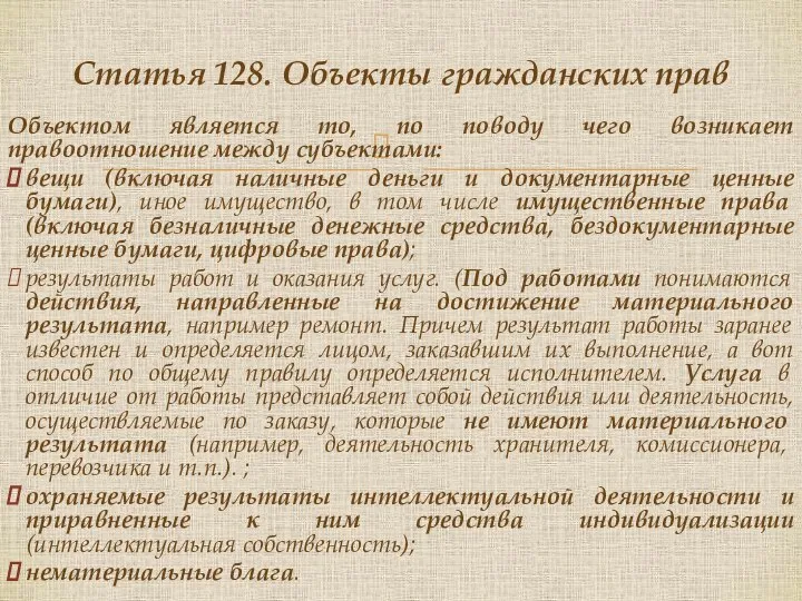 Объектом является то, по поводу чего возникает правоотношение между субъектами: вещи