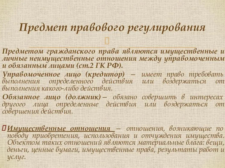 Предметом гражданского права являются имущественные и личные неимущественные отношения между управомоченным