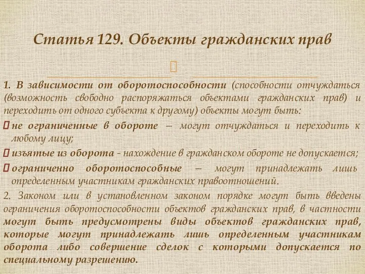 1. В зависимости от оборотоспособности (способности отчуждаться (возможность свободно распоряжаться объектами