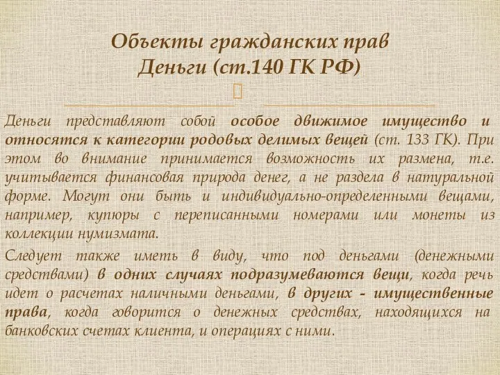 Деньги представляют собой особое движимое имущество и относятся к категории родовых