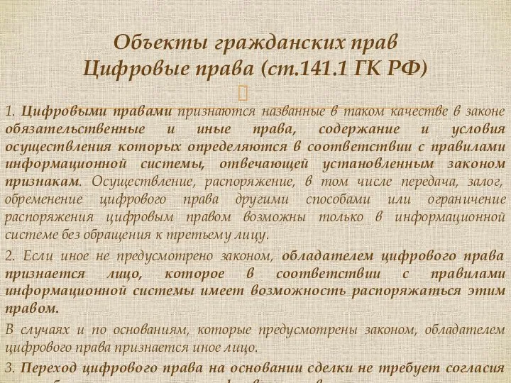 1. Цифровыми правами признаются названные в таком качестве в законе обязательственные