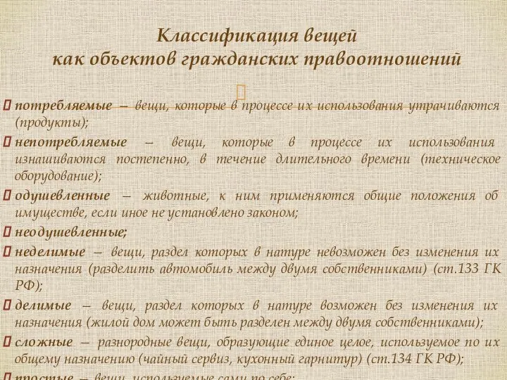 потребляемые — вещи, которые в процессе их использования утрачиваются (продукты); непотребляемые