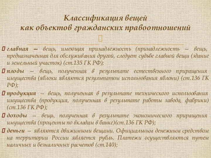 главная — вещь, имеющая принадлежность (принадлежность — вещь, предназначенная для обслуживания