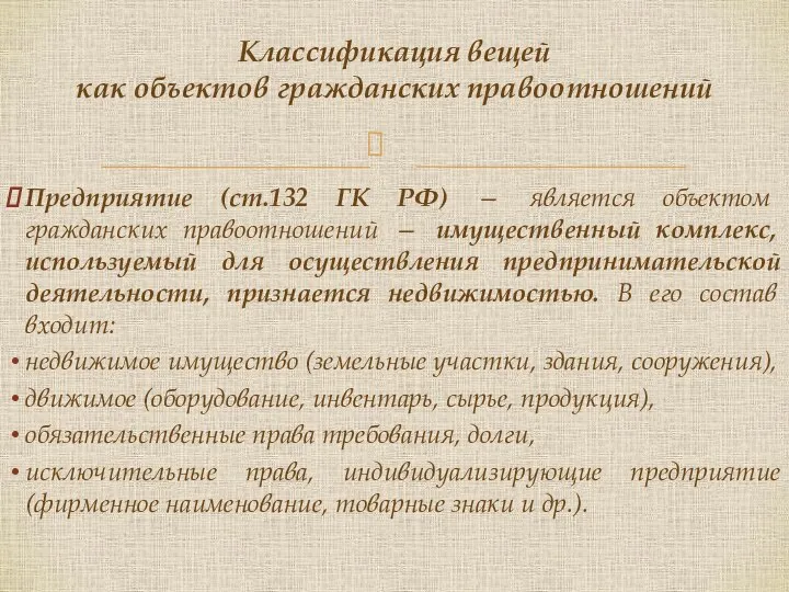 Предприятие (ст.132 ГК РФ) — является объектом гражданских правоотношений — имущественный