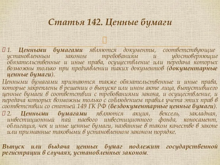 1. Ценными бумагами являются документы, соответствующие установленным законом требованиям и удостоверяющие