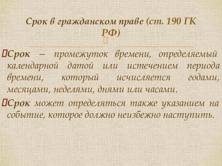 Срок — промежуток времени, определяемый календарной датой или истечением периода времени,