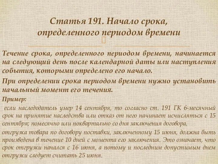 Течение срока, определенного периодом времени, начинается на следующий день после календарной