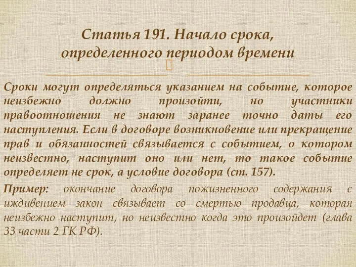 Сроки могут определяться указанием на событие, которое неизбежно должно произойти, но