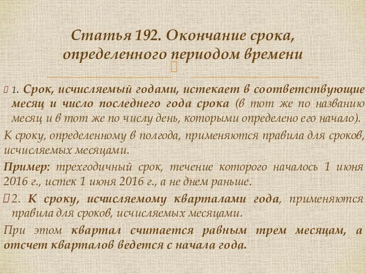 1. Срок, исчисляемый годами, истекает в соответствующие месяц и число последнего