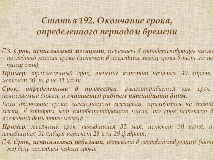 3. Срок, исчисляемый месяцами, истекает в соответствующее число последнего месяца срока