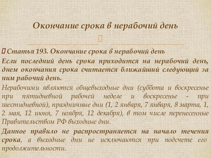 Статья 193. Окончание срока в нерабочий день Если последний день срока