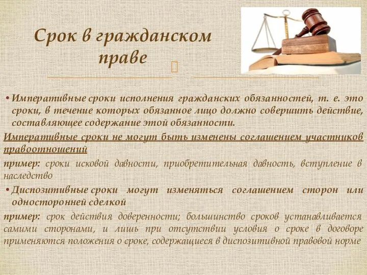 Императивные сроки исполнения гражданских обязанностей, т. е. это сроки, в течение