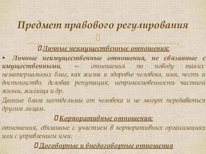 Личные неимущественные отношения: • Личные неимущественные отношения, не связанные с имущественными,