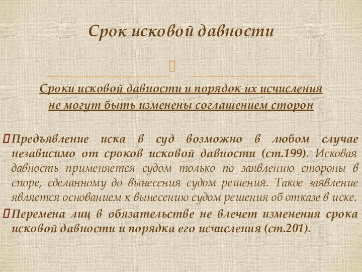 Сроки исковой давности и порядок их исчисления не могут быть изменены