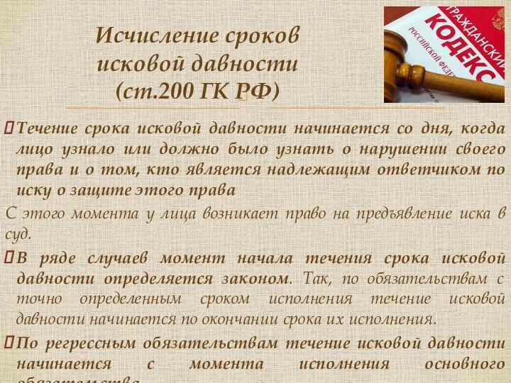 Течение срока исковой давности начинается со дня, когда лицо узнало или