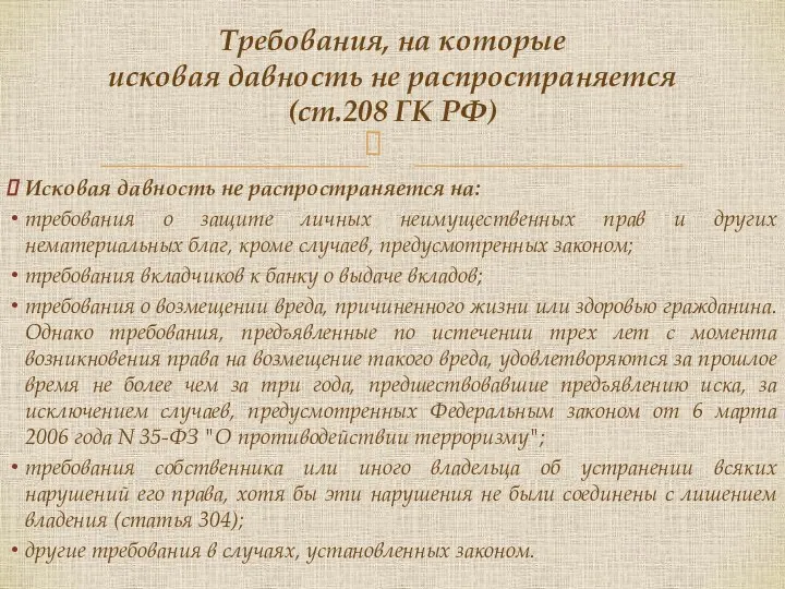 Исковая давность не распространяется на: требования о защите личных неимущественных прав