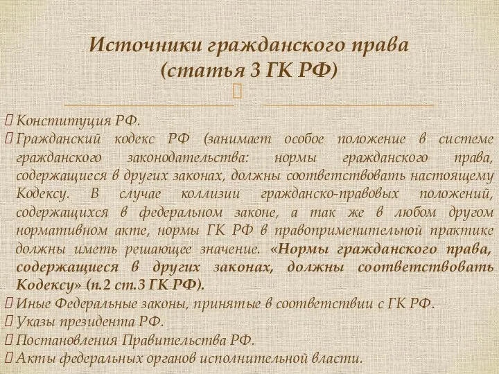 Конституция РФ. Гражданский кодекс РФ (занимает особое положение в системе гражданского