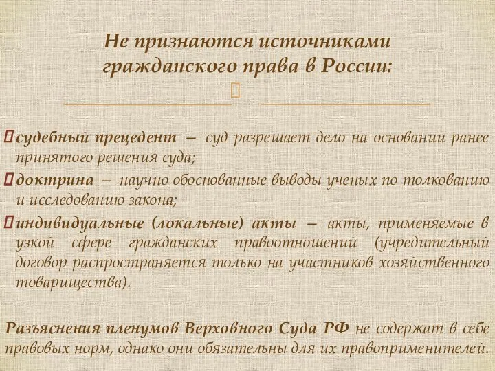 судебный прецедент — суд разрешает дело на основании ранее принятого решения