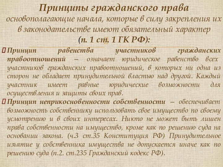 Принцип равенства участников гражданских правоотношений — означает юридическое равенство всех участников