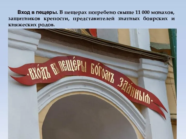 Вход в пещеры. В пещерах погребено свыше 11 000 монахов, защитников