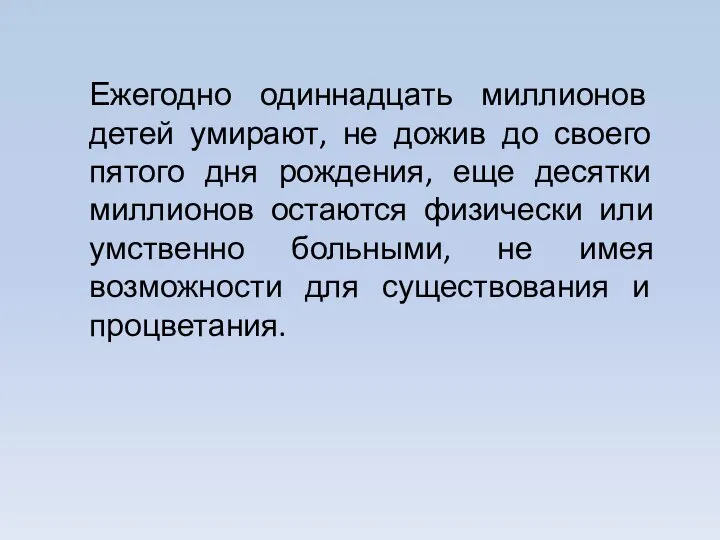 Ежегодно одиннадцать миллионов детей умирают, не дожив до своего пятого дня