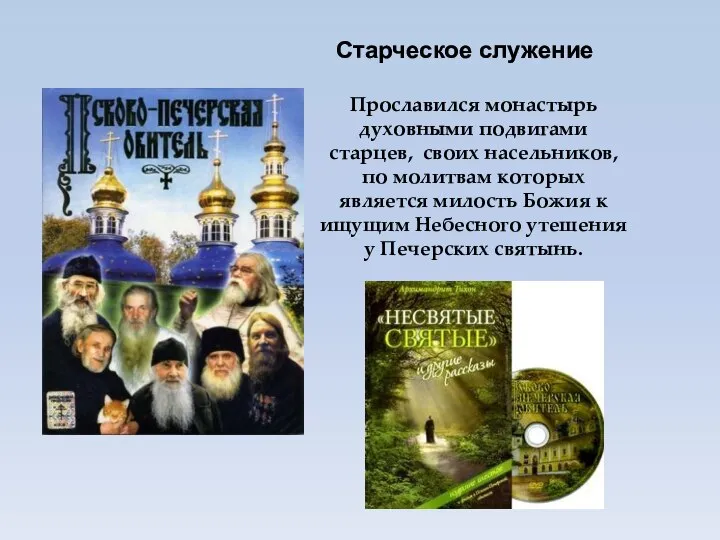 Прославился монастырь духовными подвигами старцев, своих насельников, по молитвам которых является