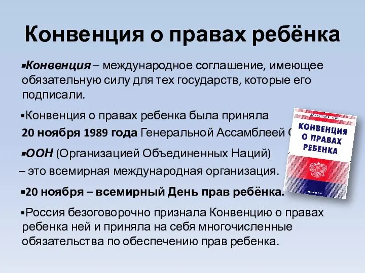 Конвенция о правах ребёнка Конвенция – международное соглашение, имеющее обязательную силу