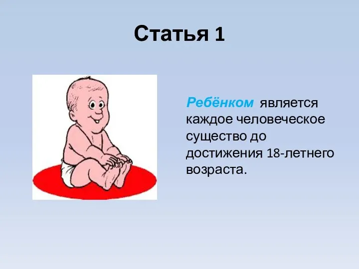 Статья 1 Ребёнком является каждое человеческое существо до достижения 18-летнего возраста.