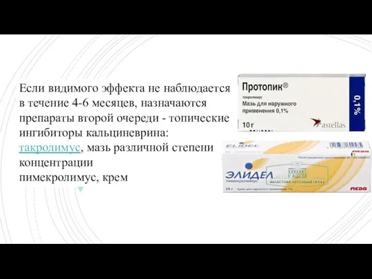 Если видимого эффекта не наблюдается в течение 4-6 месяцев, назначаются препараты