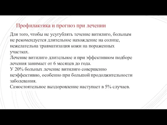 Для того, чтобы не усугублять течение витилиго, больным не рекомендуется длительное