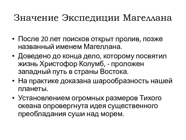 Значение Экспедиции Магеллана После 20 лет поисков открыт пролив, позже названный