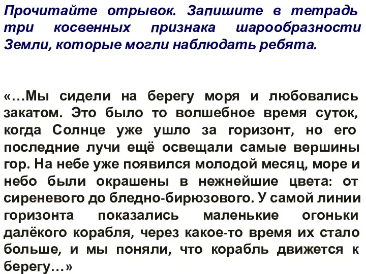 Прочитайте отрывок. Запишите в тетрадь три косвенных признака шарообразности Земли, которые