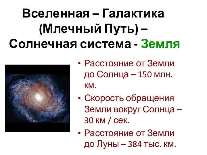 Вселенная – Галактика (Млечный Путь) – Солнечная система - Земля Расстояние