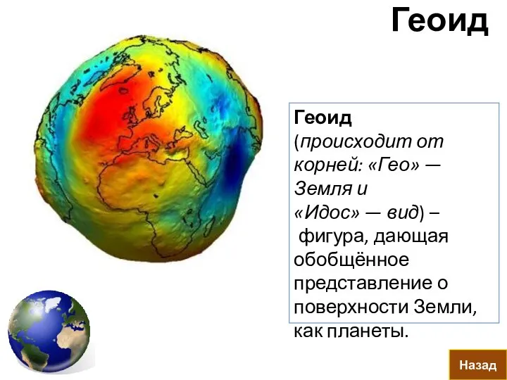 Геоид Назад Геоид (происходит от корней: «Гео» — Земля и «Идос»