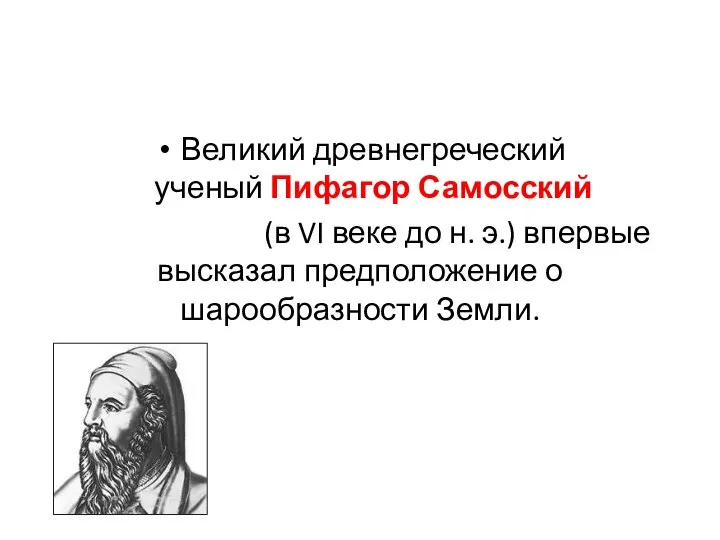 Великий древнегреческий ученый Пифагор Самосский (в VI веке до н. э.)