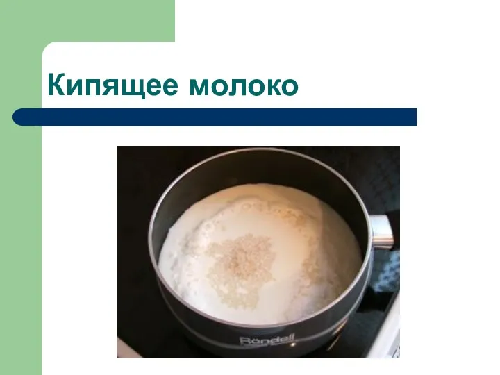 Кипящее молоко