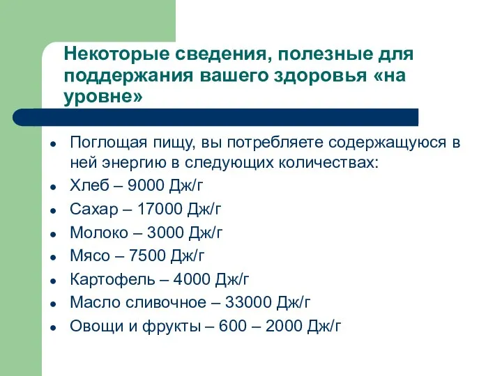 Некоторые сведения, полезные для поддержания вашего здоровья «на уровне» Поглощая пищу,