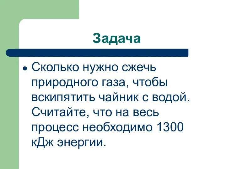 Задача Сколько нужно сжечь природного газа, чтобы вскипятить чайник с водой.