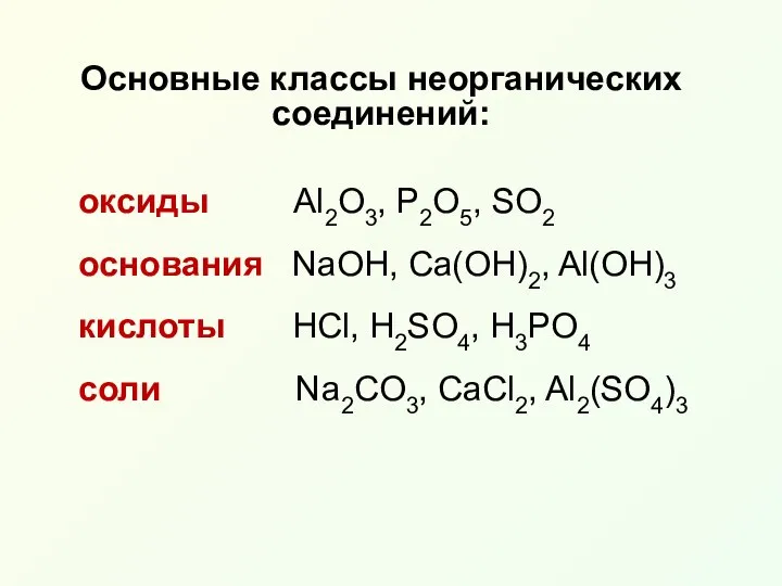 оксиды Al2O3, Р2O5, SO2 основания NaOH, Ca(OH)2, Al(OH)3 кислоты HCl, H2SO4,