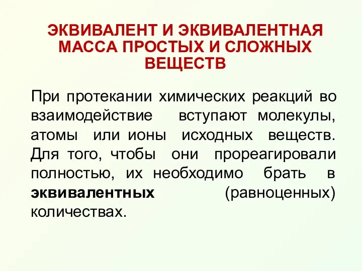 ЭКВИВАЛЕНТ И ЭКВИВАЛЕНТНАЯ МАССА ПРОСТЫХ И СЛОЖНЫХ ВЕЩЕСТВ При протекании химических