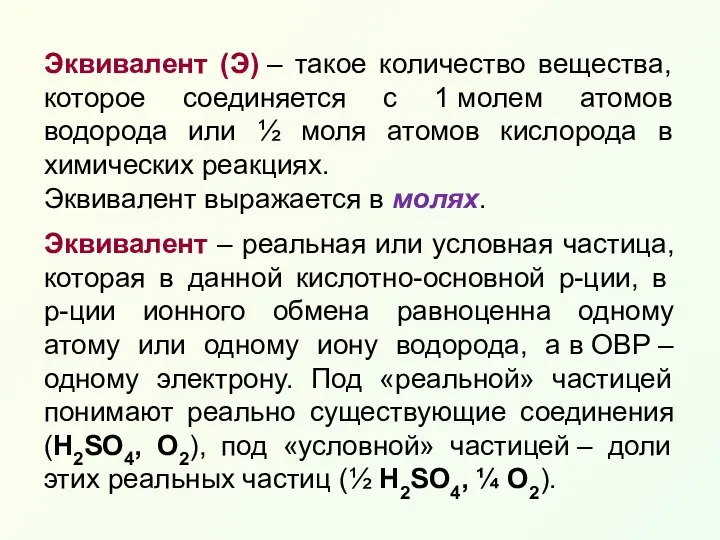 Эквивалент (Э) – такое количество вещества, которое соединяется с 1 молем