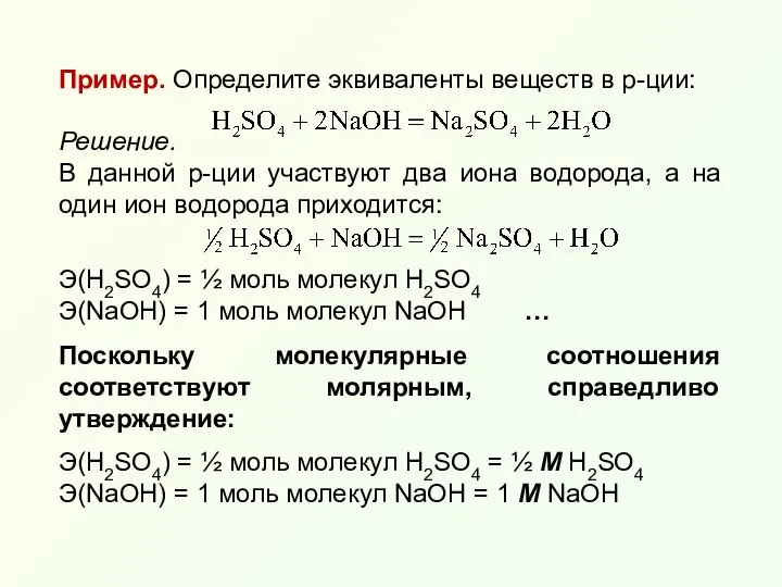 Пример. Определите эквиваленты веществ в р-ции: Решение. В данной р-ции участвуют