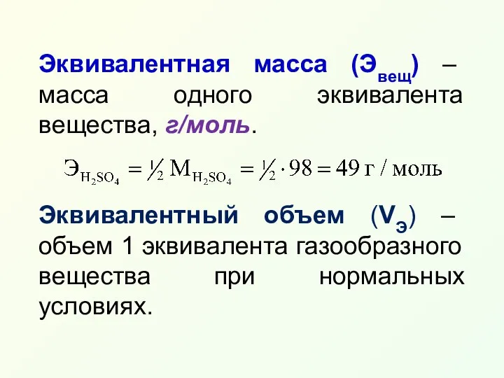 Эквивалентная масса (Эвещ) – масса одного эквивалента вещества, г/моль. Эквивалентный объем