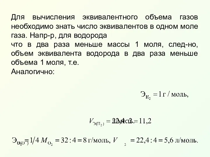 Для вычисления эквивалентного объема газов необходимо знать число эквивалентов в одном