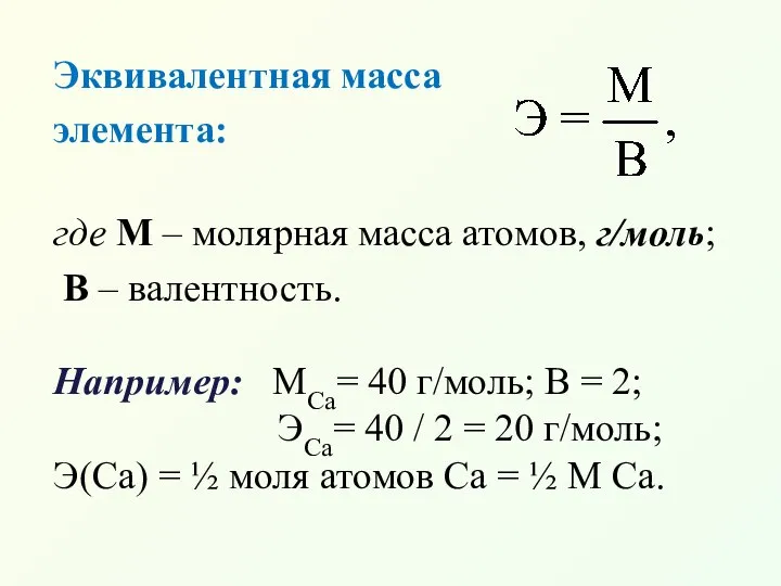 Эквивалентная масса элемента: где М – молярная масса атомов, г/моль; В