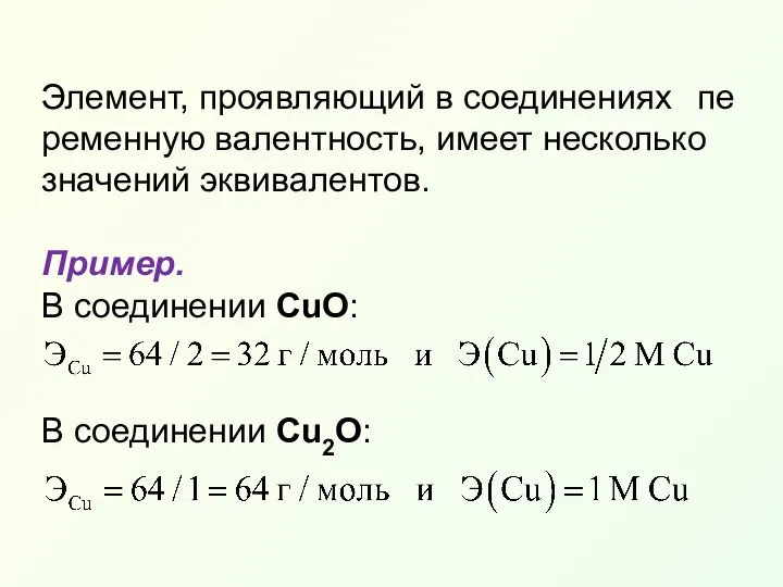 Эле­мент, про­яв­ляю­щий в со­еди­не­ни­ях пе­ре­мен­ную ва­лент­ность, име­ет не­сколь­ко зна­че­ний эк­ви­ва­лен­тов. Пример.