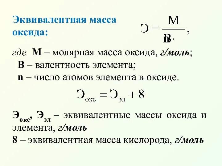 Эквивалентная масса оксида: где М – молярная масса оксида, г/моль; В